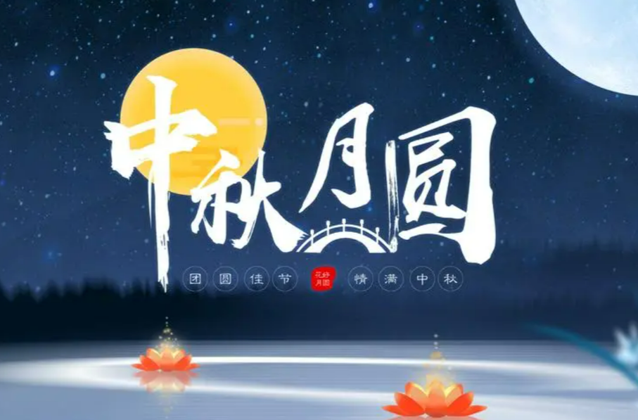 中秋假期十条安全提示