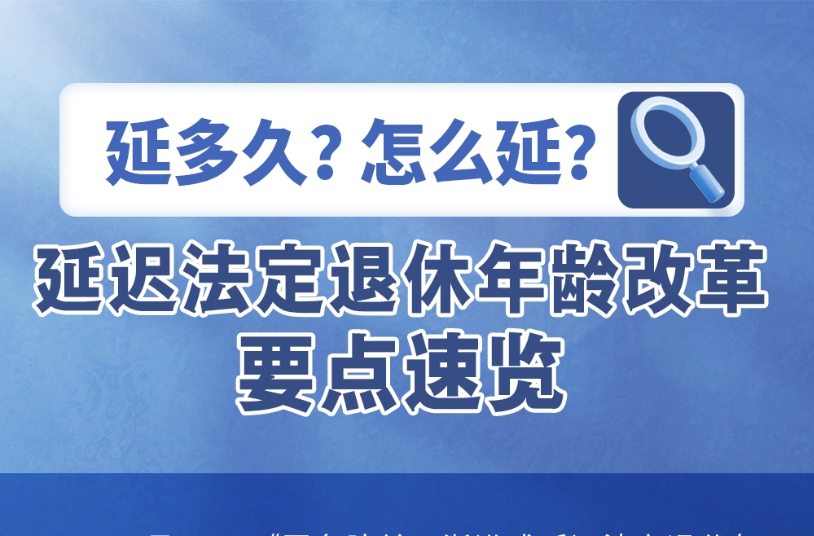 延多久？怎么延？一圖速覽延遲法定退休年齡改革要點(diǎn)