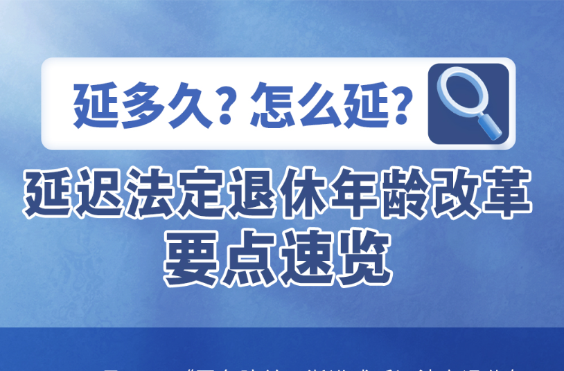 延多久？怎么延？一图速览延迟法定退休年龄改革要点