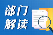 湖南省发展和改革委员会解读《湖南省超长期特别国债资金支持消费品以旧换新实施方案》