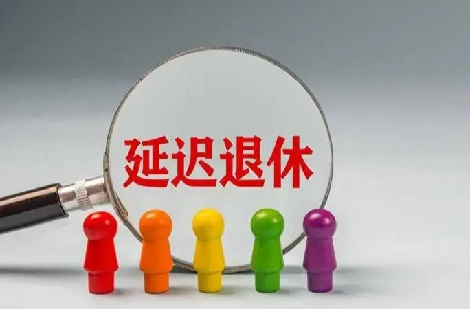 延迟退休还有哪些配套政策？养老金如何计算？专家解读