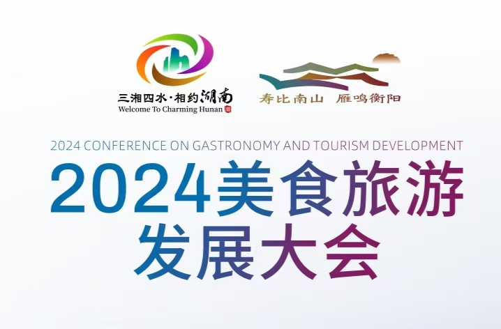 倒计时6天！2024美食旅游发展大会亮点抢先看