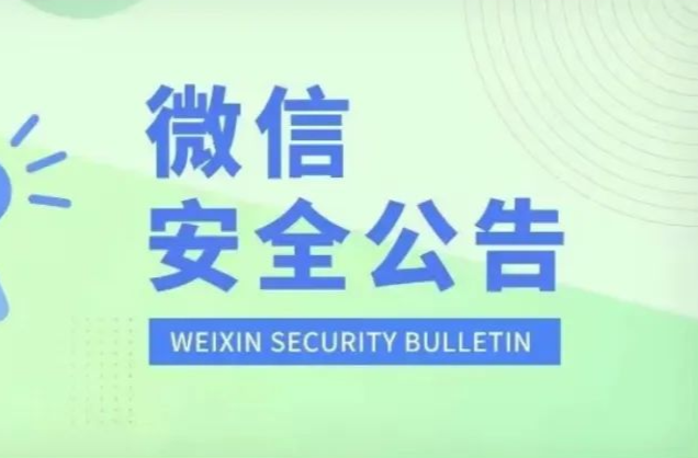 微信紧急公告：当心这类骗局