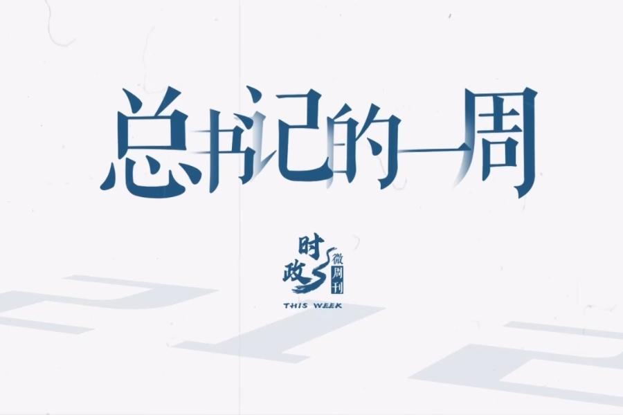 时政微周刊丨总书记的一周（9月9日—9月15日）