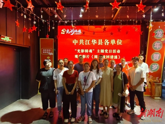 江華公路建設(shè)養(yǎng)護中心開展“光影鑄魂”主題黨日活動