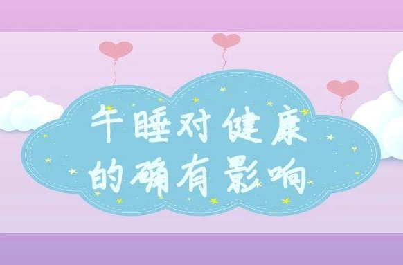 健康午睡，该睡多长时间？