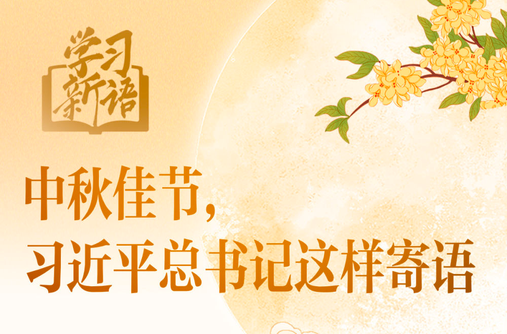 中秋佳节，习近平总书记这样寄语