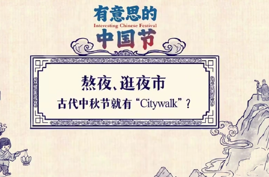 有意思的中国节｜熬夜、逛夜市，古代中秋节就有“Citywalk”？