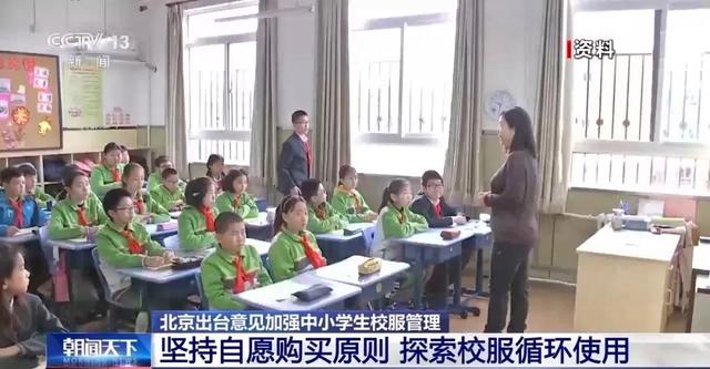 堅持自愿購買！關于中小學校服，北京有新規(guī)