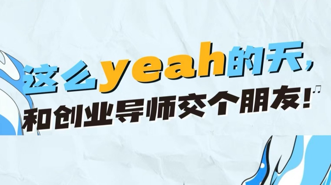 海报｜这么yeah的天，和创业导师交个朋友！