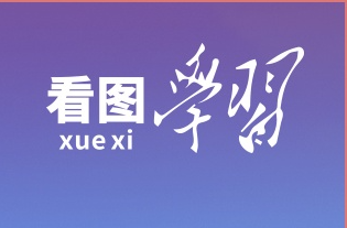 看圖學(xué)習(xí)丨繼續(xù)把人民代表大會(huì)制度堅(jiān)持好完善好運(yùn)行好 總書記提出明確要求