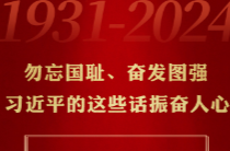 時(shí)習(xí)之丨勿忘國(guó)恥、奮發(fā)圖強(qiáng) 習(xí)近平的這些話振奮人心