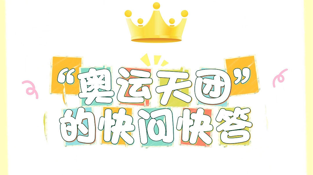 “奥运天团”的文旅快问快答！