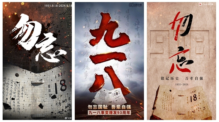 央媒官博集中发布海报：19310918，不能忘不敢忘