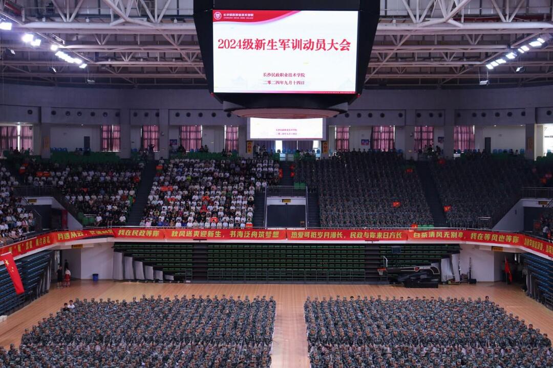 長沙民政職院舉行2024級新生軍訓(xùn)動員大會