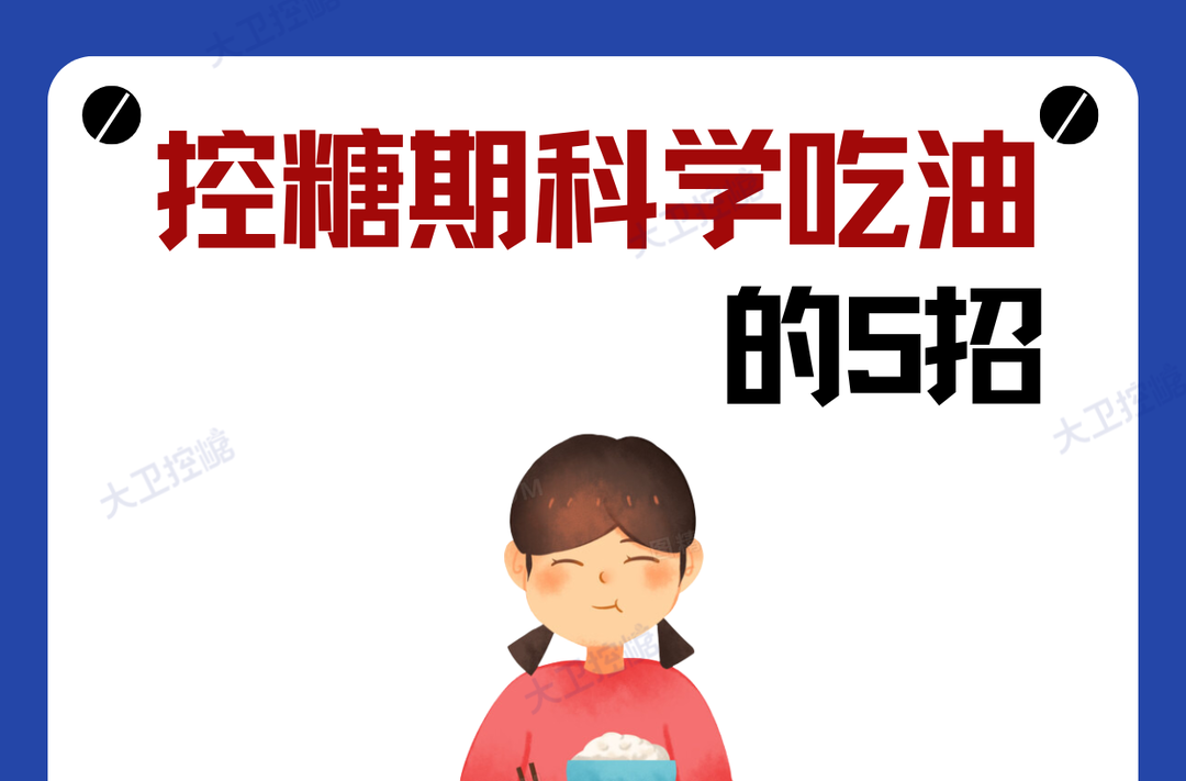 控糖期科学吃油的5招