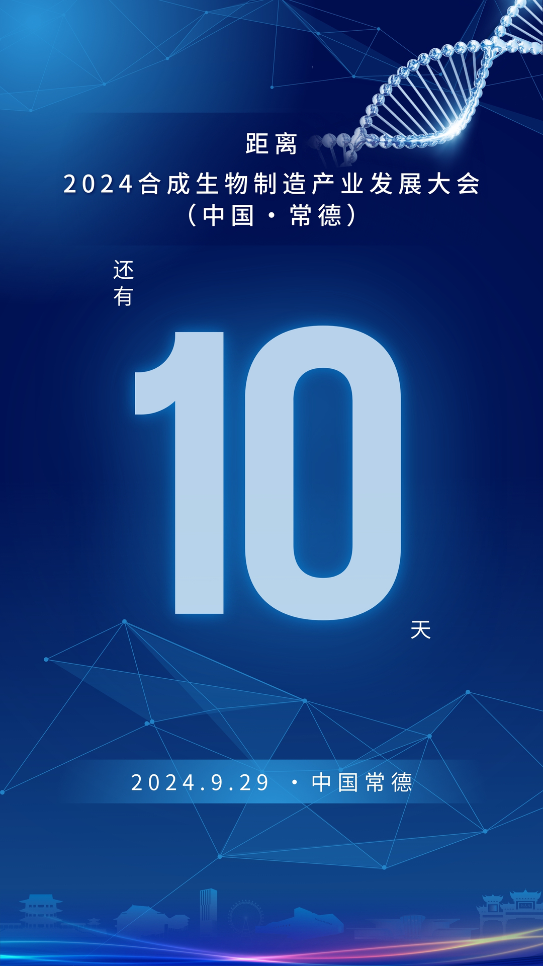 10天！2024合成生物制造产业发展大会（中国·常德）倒计时