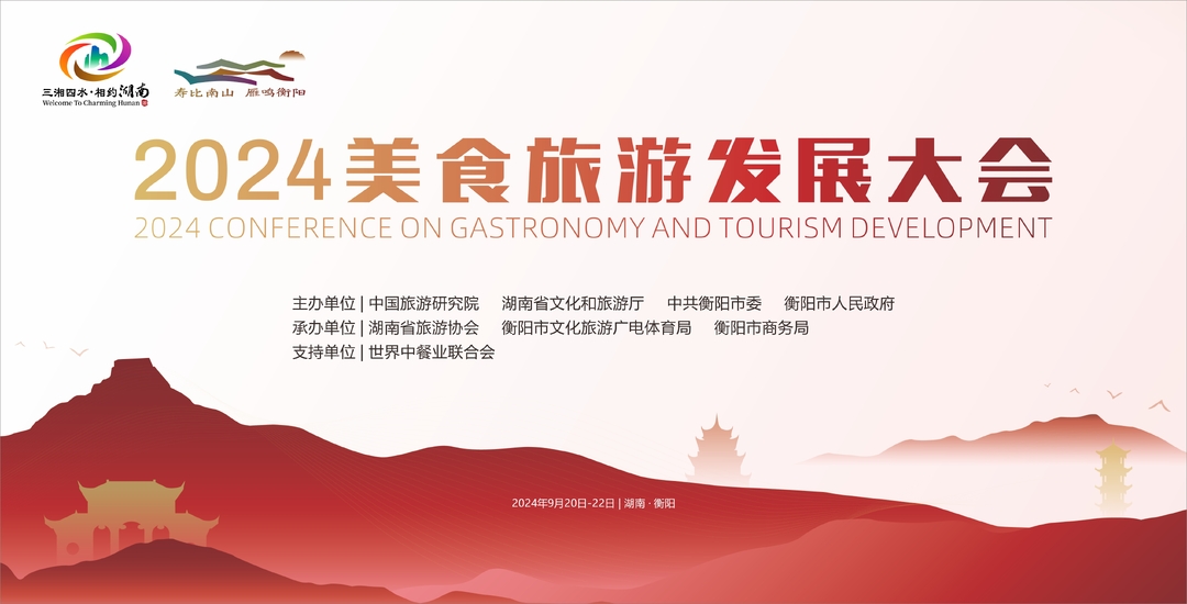 美食助力 2024美食旅游发展大会9月21日在衡阳举行