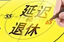李强：稳妥有序实施渐进式延迟法定退休年龄改革，为推进中国式现代化提供重要支撑