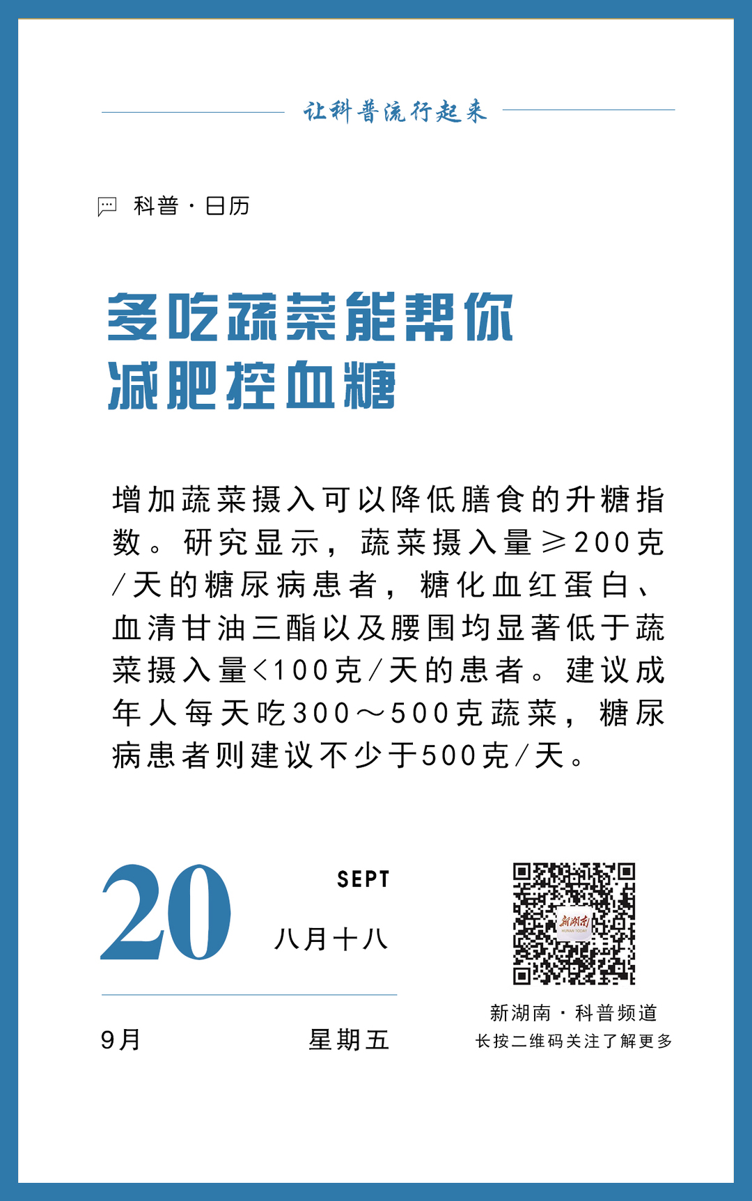 科普日历｜多吃蔬菜能帮你减肥控血糖