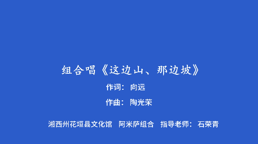  “强基工程”——湖南“村歌嘹亮”主题活动视频展播｜湘西花垣县文化馆阿米萨组合《这边山 那边坡》