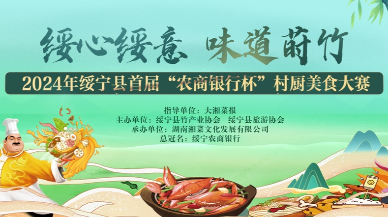 绥宁一桌席，用“食”光诉说的千年故事