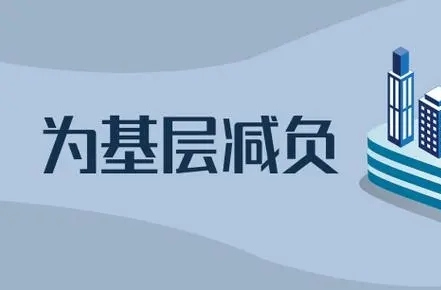芙蓉国评论丨基层减负要看“减量”，更要看“存量”
