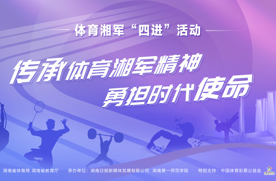 高燃視頻｜2024體育湘軍“四進”活動即將起航