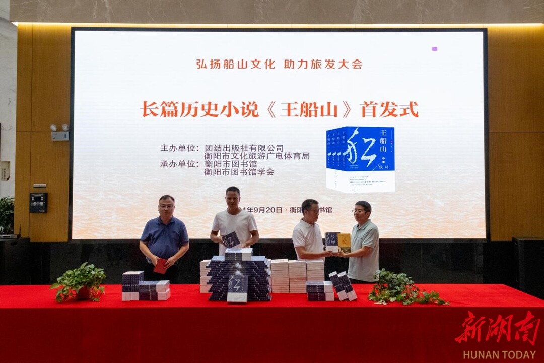 长篇历史小说《王船山》在衡阳首发