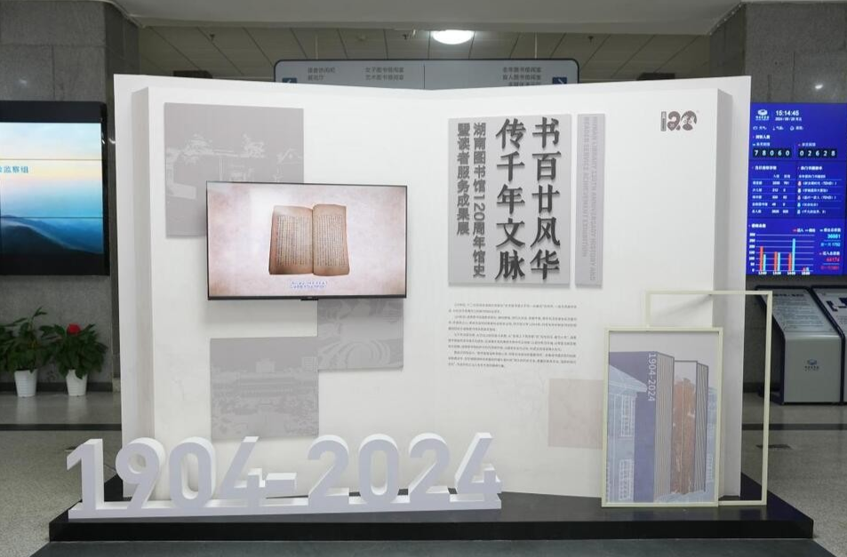 庆祝建馆120周年，湖南图书馆举办馆史暨读者服务成果展