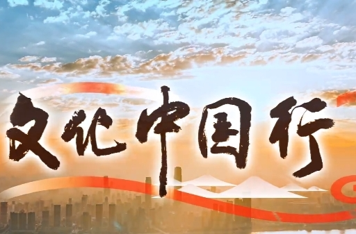 《文化中国行》湖南宣传片