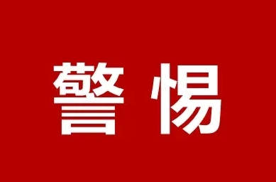 警惕！班级群“假老师”又开始收钱了……