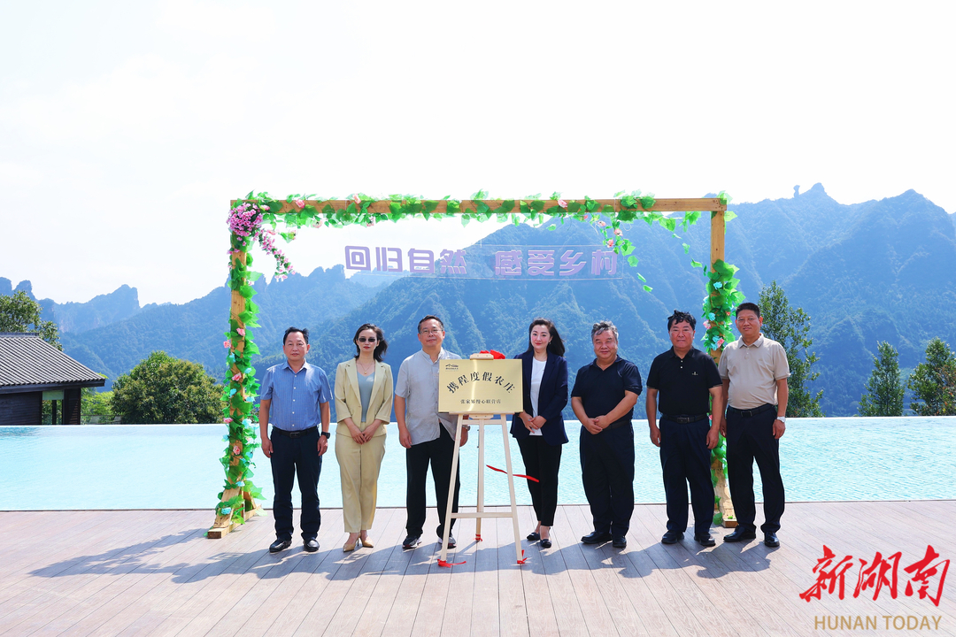 携程度假农庄第33家门店在张家界开业 - 张家界 - 新湖南
