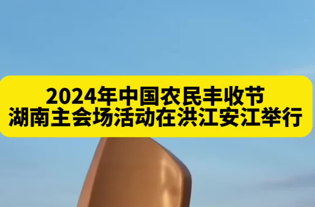 2024年中国农民丰收节湖南主题活动在安江举行