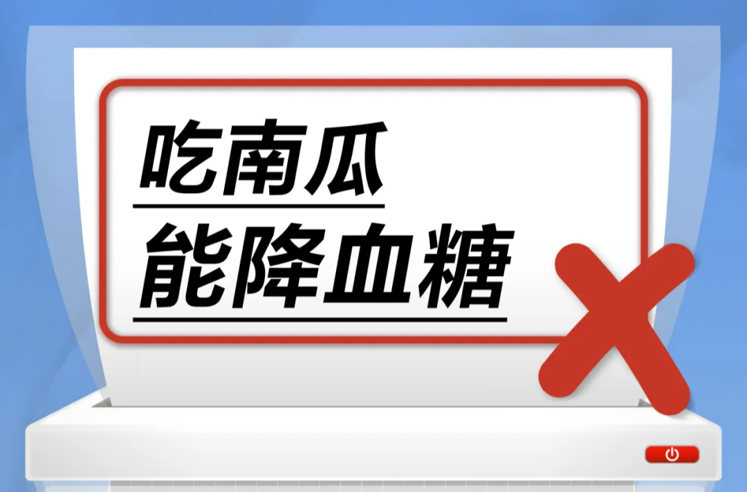 吃南瓜能降血糖……是真是假？｜谣言终结站