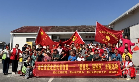 岳陽(yáng)君山：長(zhǎng)者食堂國(guó)慶情濃“聽黨話、感黨恩”，共筑長(zhǎng)者幸福夢(mèng)