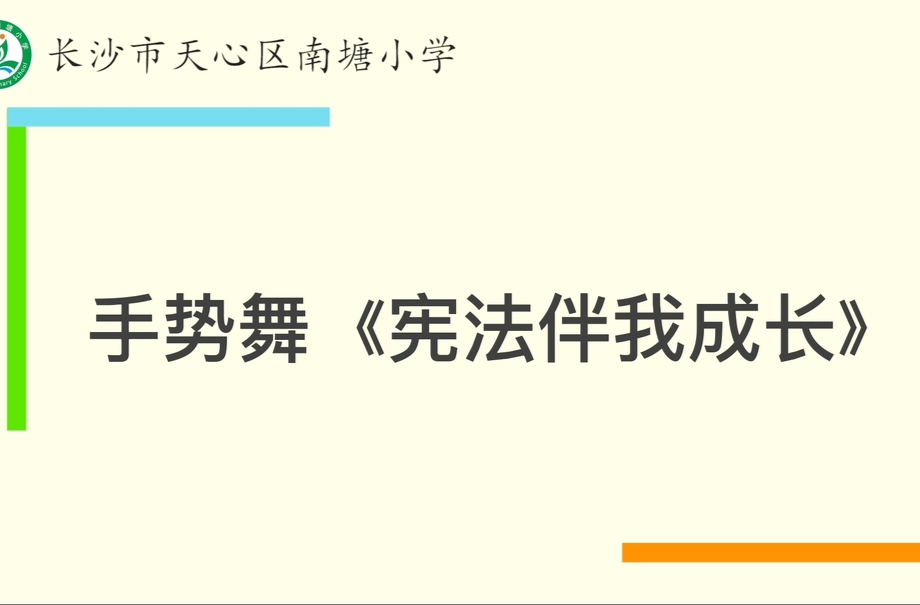 法治同行 法护未来|长沙市天心区南塘小学：手势舞《宪法伴我成长》