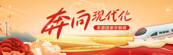 奔向現(xiàn)代化——芙蓉國里盡朝暉