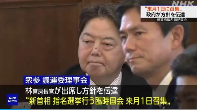 日本计划10月1日召集临时国会，选举新任首相