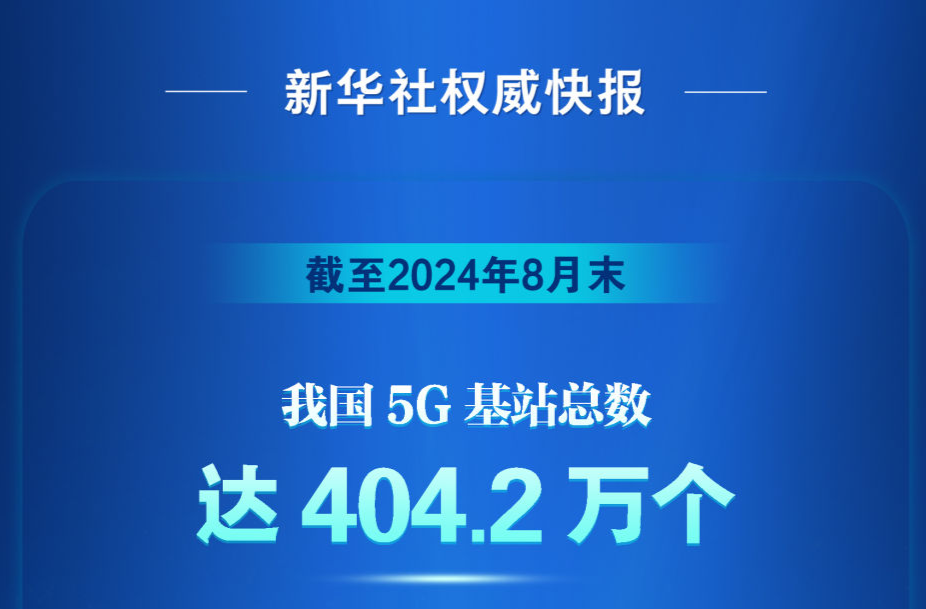 新华社权威快报｜我国5G基站突破400万个