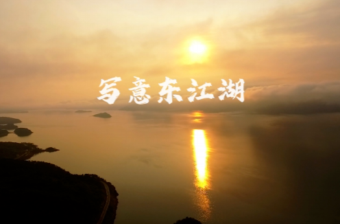 公示！ 首届（中国·资兴）东江湖影像大赛（视频类）拟获奖作品