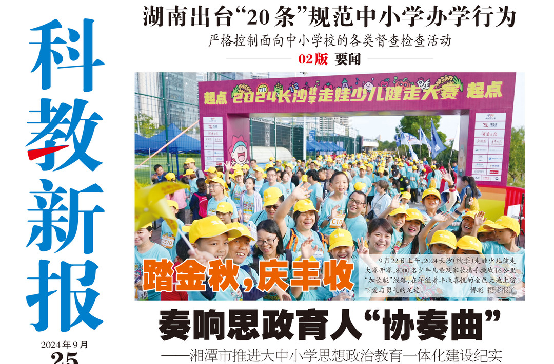 读报|9月25日《科教新报》速览