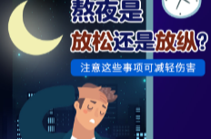 熬夜是放松還是放縱？注意這些事項可減輕傷害