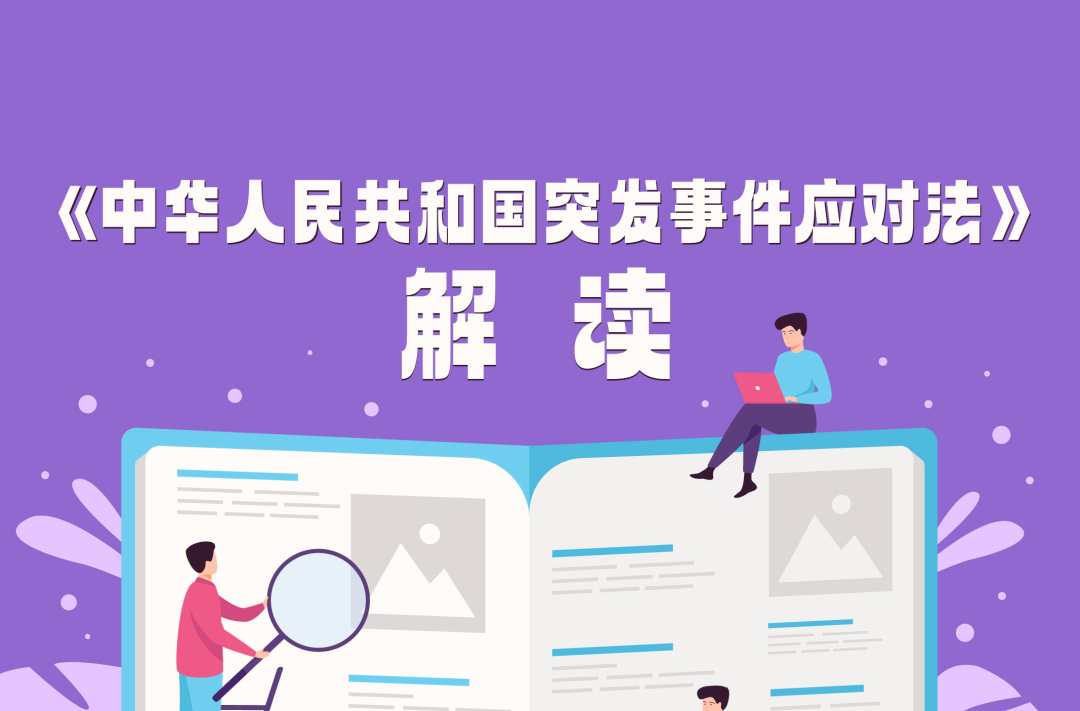 一圖讀懂｜中華人民共和國(guó)突發(fā)事件應(yīng)對(duì)法（第三章29-32條）