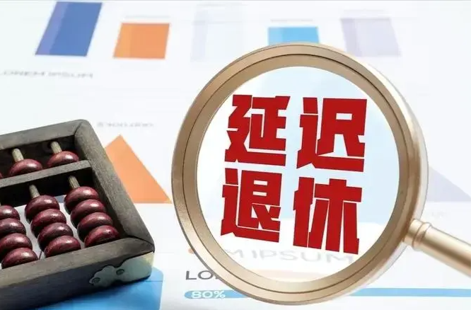 事关渐进式延迟法定退休年龄，要做好这三项工作