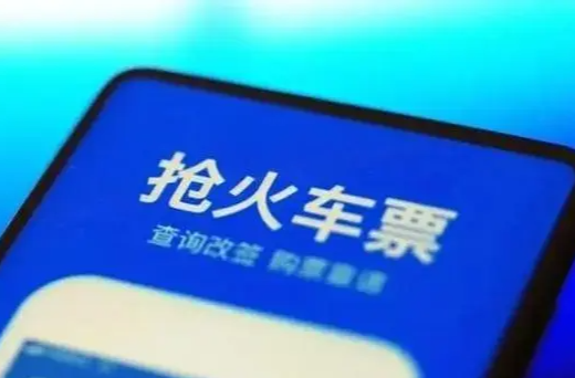 铁路12306“隐藏”功能助力国庆黄金周抢票