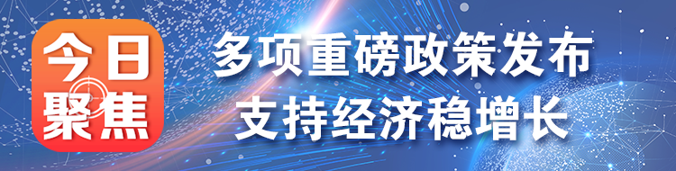 多项重磅政策发布  支持经济稳增长
