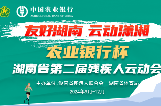 助力友好型省份建設(shè)  湖南第二屆殘疾人云動(dòng)會(huì)開(kāi)賽