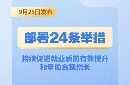 就業重磅文件！中央層面首次出臺“二十四條”