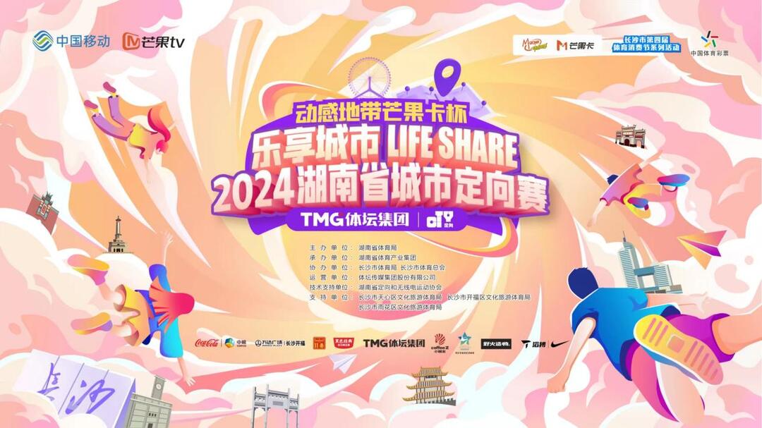 動感地帶芒果卡杯“樂享城市 Life Share”2024湖南省城市定向賽圓滿完賽！